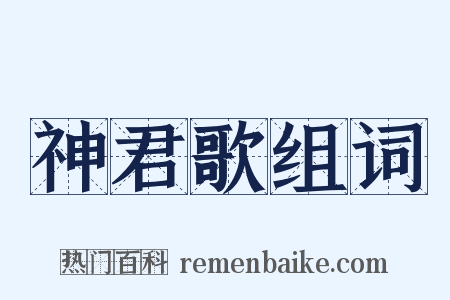 神君歌组词是什么意思的图片
